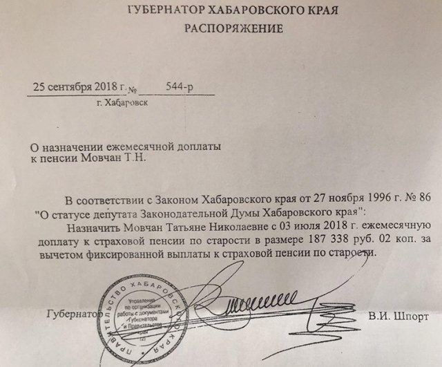 Распоряжение о ежемесячной доплате к пенсии, подписанное Вячеславом Шпортом (2 фото)