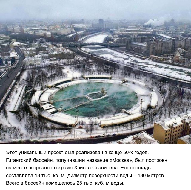 Интересные факты о крупнейшем в Советском Союзе открытом бассейне "Москва" (6 фото)
