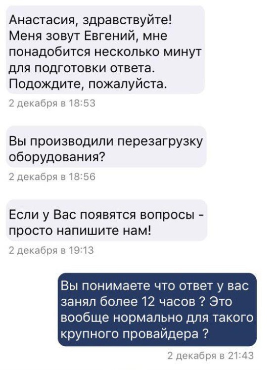 Служба поддержки "надежного провайдера" (4 скриншота)