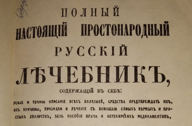 Простонародный русский лечебник 1866 года (3 фото)