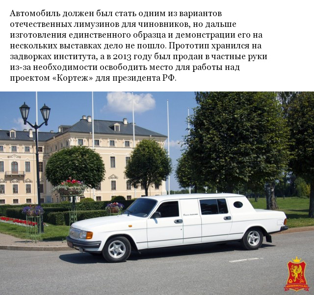 "Волга-Кортеж" уникальный лимузин на базе ГАЗ-31029 (10 фото)