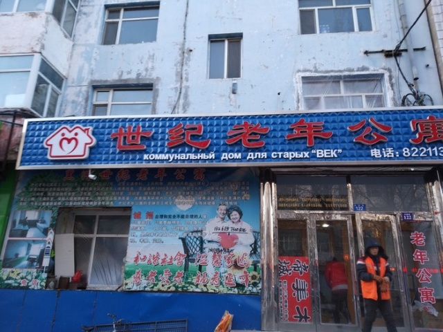 Русские вывески в китайском городе Хейхэ (12 фото)