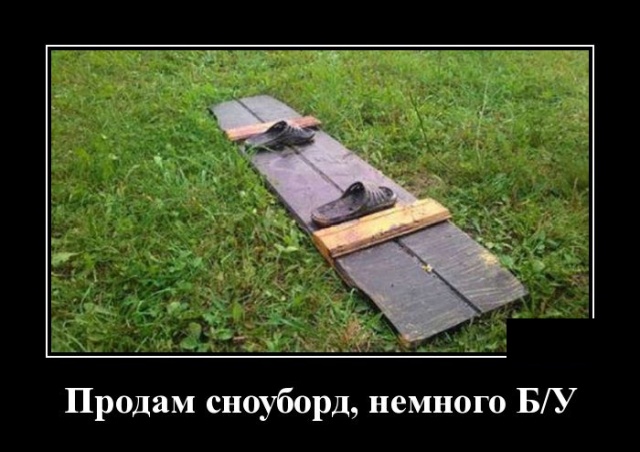 Демотиваторы (30 фото)