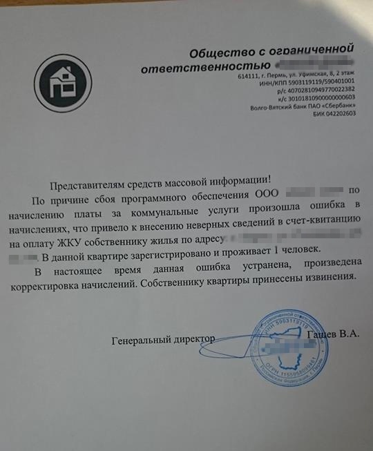 Управляющая компания в Перми разослала странные квитанции жильцам (2 фото)