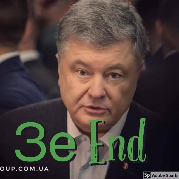 Шутки и мемы о проигрыше Петра Порошенко на президентских выборах (20 фото + видео)