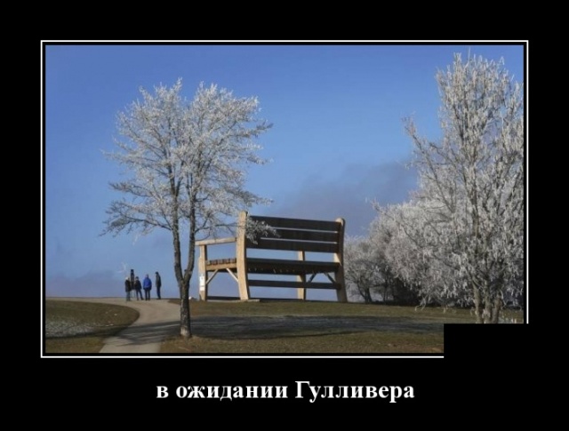 Демотиваторы (30 фото)
