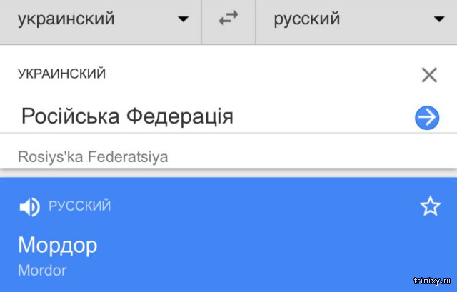 Google Translate исправил некорректный перевод «Российской Федерации» на «Мордор»