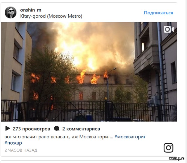 Пожар в историческом центре Москвы