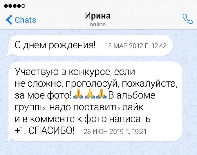 Сообщения друзьям с просьбой: «Проголосуйте за мое фото!»