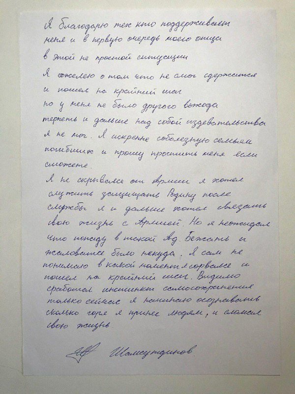 Рамиль Шамсутдинов, расстрелявший сослуживцев, написал письмо родственникам погибших