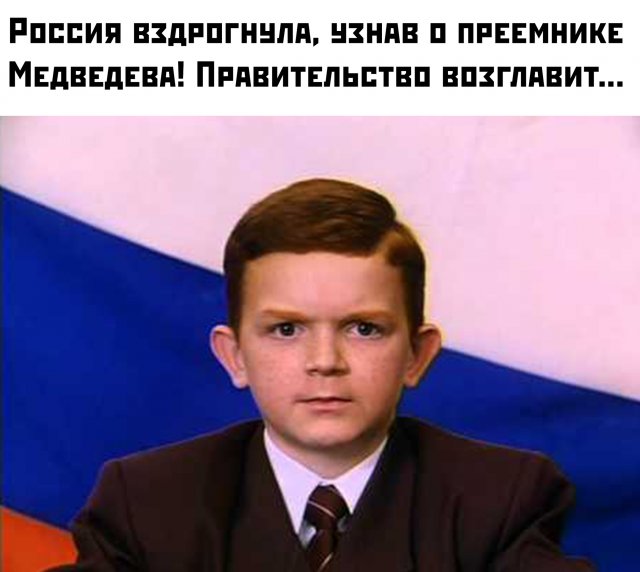Шутки и мемы про отставку правительства РФ