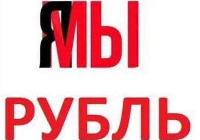 Шутки и юмор из социальных сетей про обвал рубля