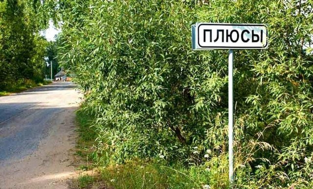 Странные и смешные названия населенных пунктов в Белоруссии