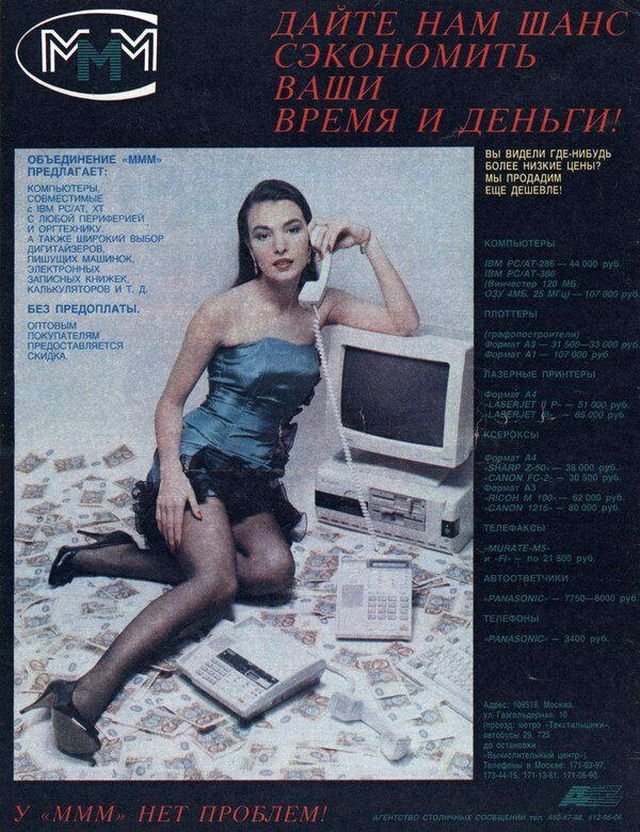 Сергей Мавроди торговал компьютерами