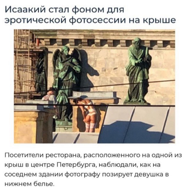 Эротическая фотосессия на фоне Исаакиевского собора возмутила петербуржцев