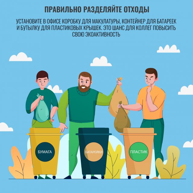 Полезные эко-советы для офисов