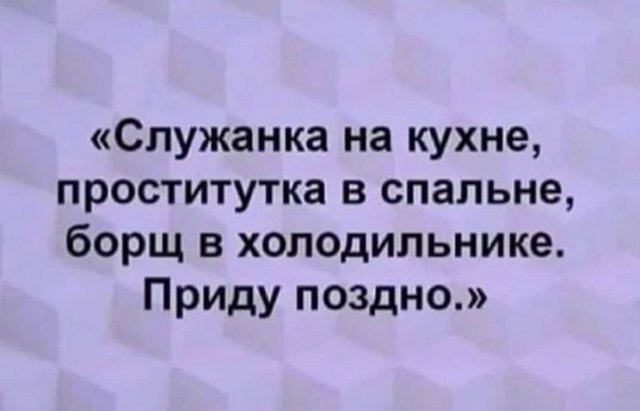 шутка про семейную жизнь