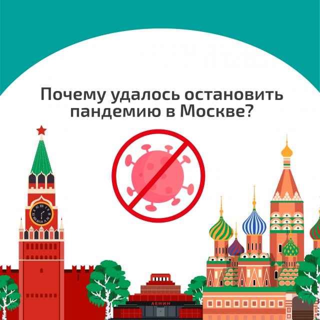 Как и почему удалось остановить пандемию в Москве?