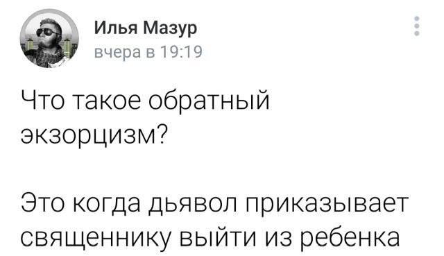твит про экзорцизм