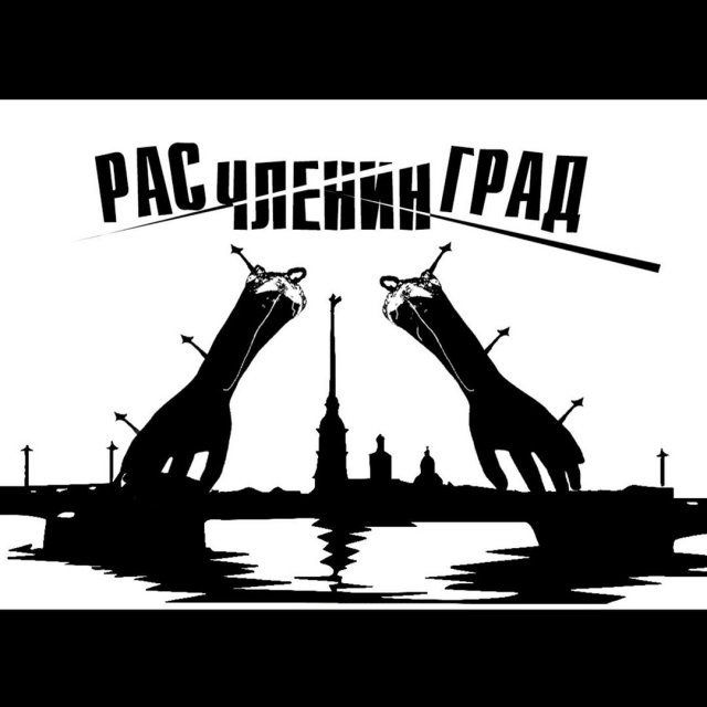 Александр Невзоров предложил переименовать Петербург в &quot;Расчленинград&quot; и показал его логотипы