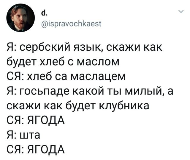 твит про сербский язык