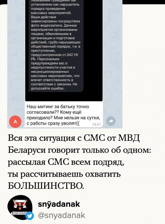 Реакция соцсетей на sms-рассылку от МВД Беларуси