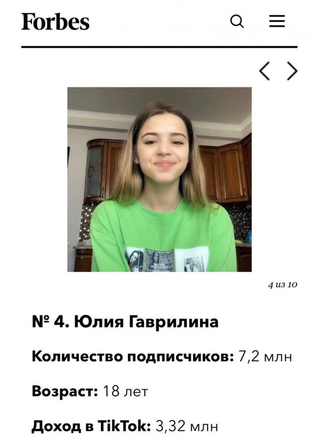Телефон юли гаврилина. Самые высокооплачиваемые тиктокеры. Самых высокооплачиваемых тиктокеров.
