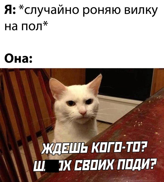 Уронил вилку на пол