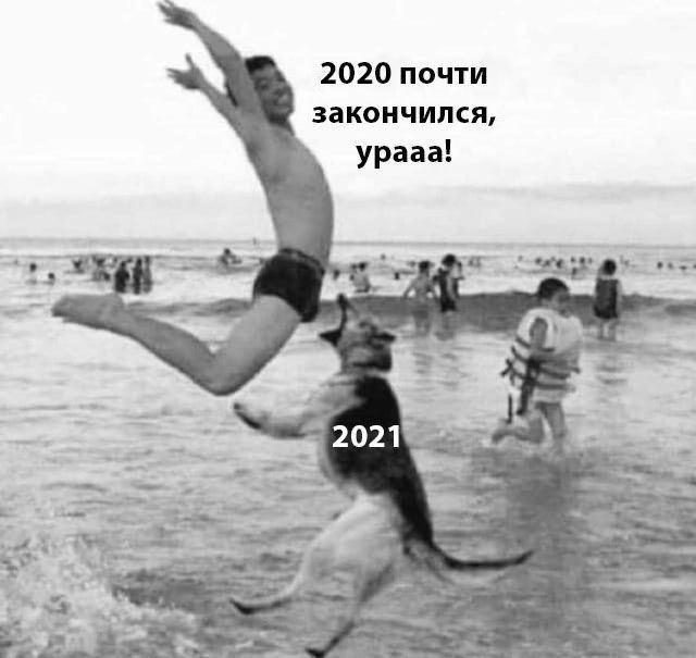 Прикол про 2021