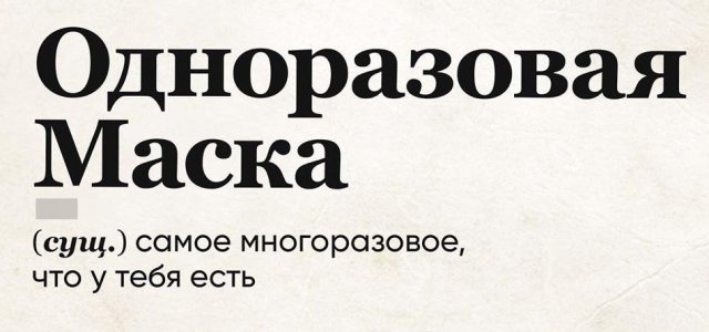 прикол про маску из словаря
