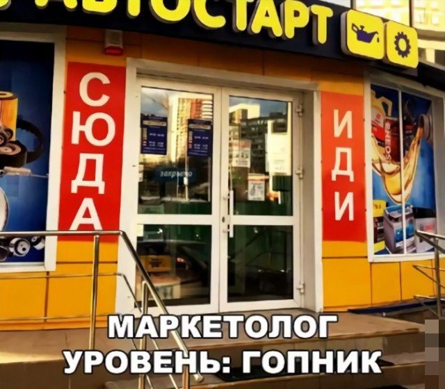 Маркетолог уровня гопник