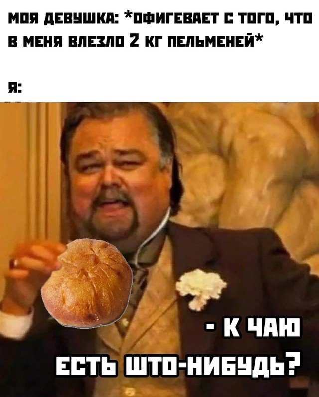 Съел 2 кг пельменей