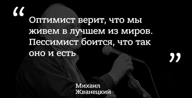цитата Михаила Жванецкого про оптимистов