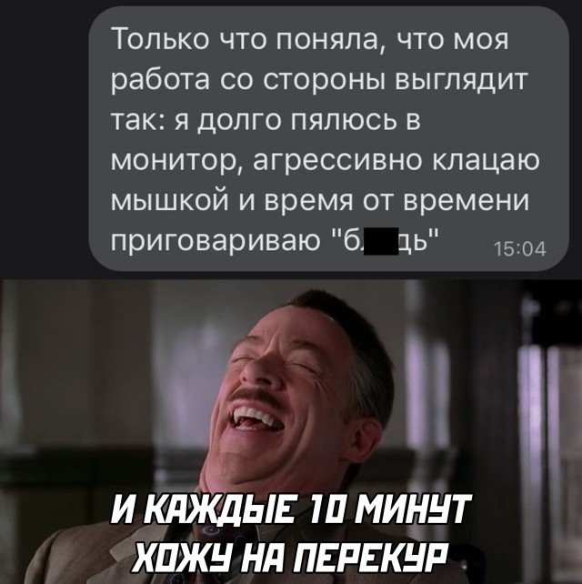 Как выглядит моя работа со стороны