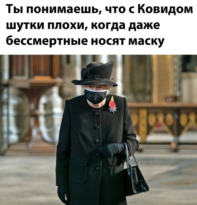 Бессмертная надевает маску