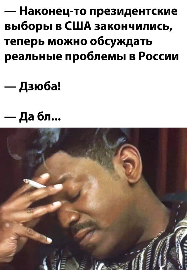 Реальные проблемы, а не выборы в США