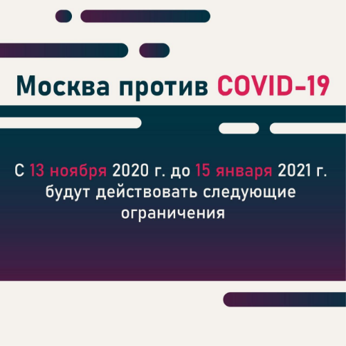 Ограничения в Москве до 15 января