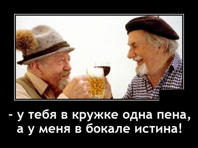 Демотиватор про пиво и истину