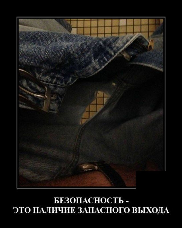 Демотиватор про штаны