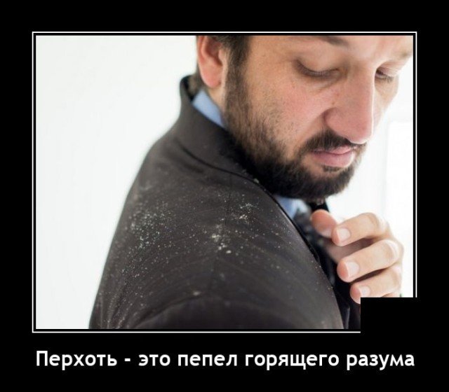 Демотиватор про перхоть