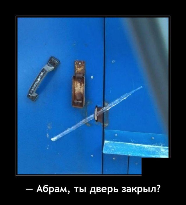 Демотиватор про двери