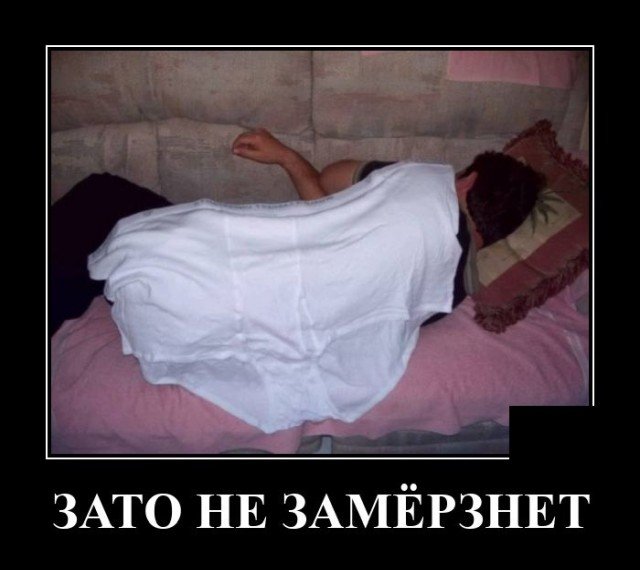 Демотиватор про трусы