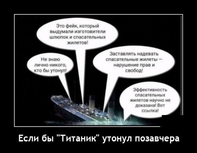 Демотиватор про Титаник