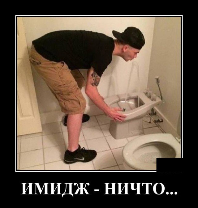 Демотиватор про имидж