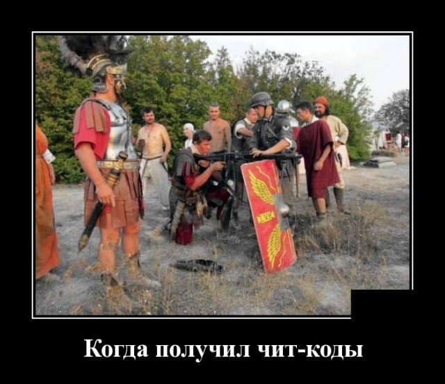 Демотиватор про читкоды