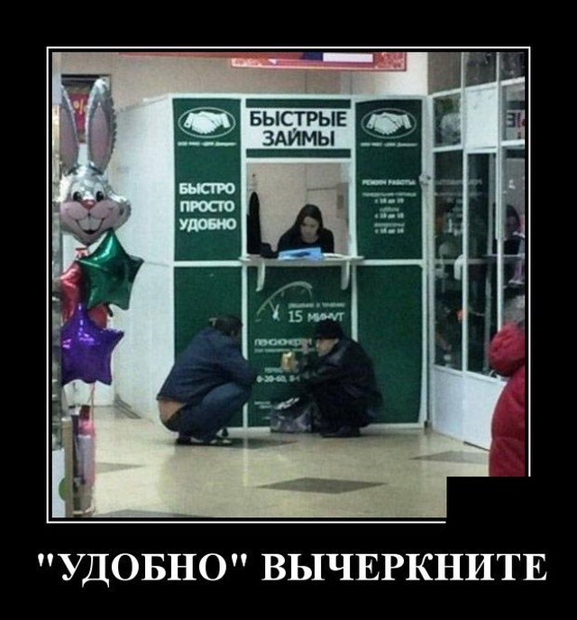 Демотиватор про займы