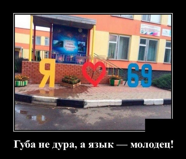 Демотиватор про 69