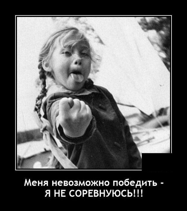 Демотиватор про соревнования