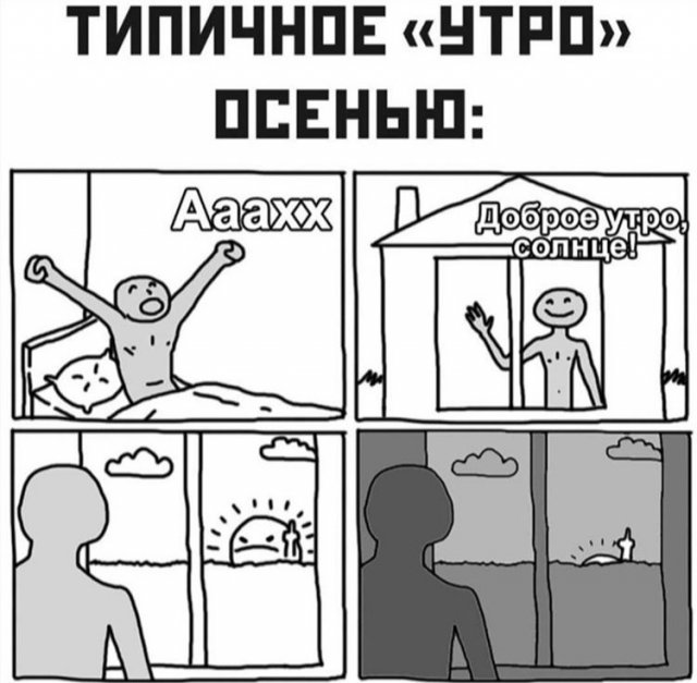 прикол про утро осенью
