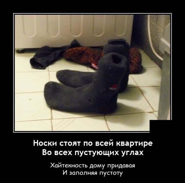 Демотиватор про носки